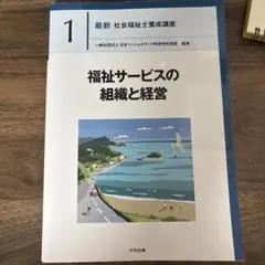 福祉サービスの組織と経営
