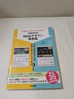 2万回のA/Bテストからわかった 支持されるWebデザイン事例集