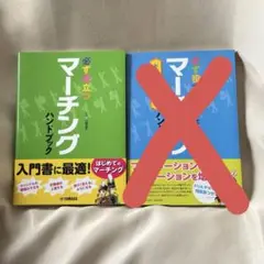 必ず役立つ マーチングハンドブック (1冊です)