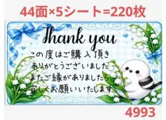 4993 サンキューシール