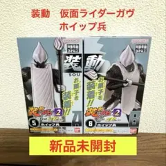 ★新品未開封★ 装動 仮面ライダーガヴGV2 ホイップ兵