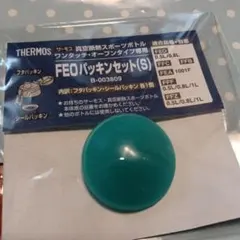 サーモスFEO　フタパッキン(S) 0.5L/0.8L用　THERMOS