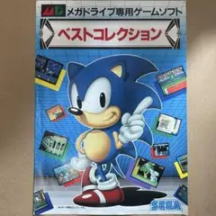 【販促チラシ】メガドライブ専用ゲームソフト ベストコレクション 1991/11