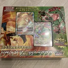 リザードンVSTAR vs レックウザVMAX スペシャルデッキセット