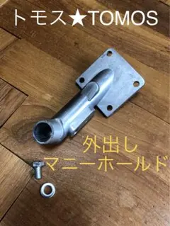 トモス☆TOMOS 外出しマニーホールド