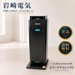 IWASAKI 岩崎電気 エアーリア デルタ 空気清浄機 転倒抑制スタンド付