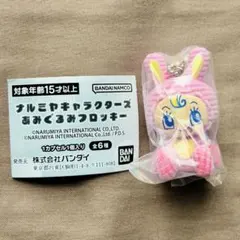 ナルミヤキャラクターズ あみぐるみフロッキー ベリエちゃん ピンク