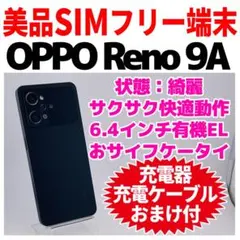 美品 SIMフリー OPPO Reno9 A 128GB ブラック 電池良好のサムネイル
