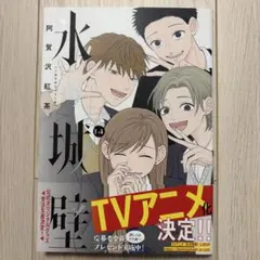 氷の城壁 14巻 初版 帯付き