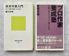 週末作家入門 & プロ作家養成塾 ２冊セット