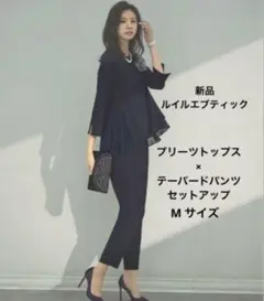 【新品】ルイルエブティック　プリーツトップス×パンツ　セットアップ　M ネイビー