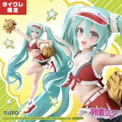 タイクレ限定 初音ミク Fashion フィギュア Uniform チアガール