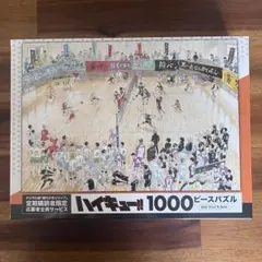 ハイキュー パズル 1000ピース 定期購読者限定 応募者全員サービス