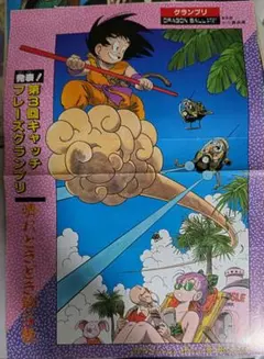 ドラゴンボール　ポスター 【少年ジャンプに付いていた物】