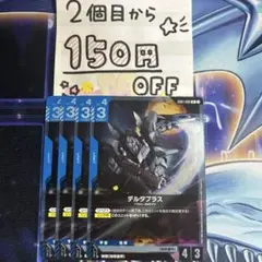 デルタプラス★2個目から150円引き★
