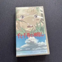 千と千尋の神隠し VHS