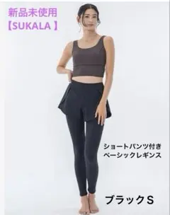 新品未使用【SUKALA 】ショートパンツ付きベーシックレギンス／ブラックS