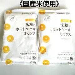 料理研究家「Mizuki」監修　国産米粉のホットケーキミックス 200g✕2袋のサムネイル