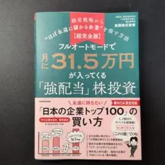フルオートモードで月に31.5万円が入ってくる「強配当」株投資