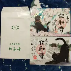 仁和寺 令和8年8月8日 特別御朱印 黒猫御朱印特別印 2種類セット