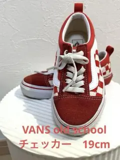 Kazoo様専用　VANS old school チェッカー　kids 19cm