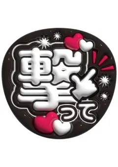 撃って　うちわ文字　ファンサうちわ　黒　白