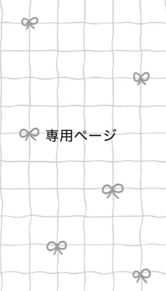 ♡様専用ページ