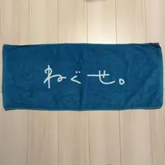 ねぐせ。 タオル グッズのサムネイル