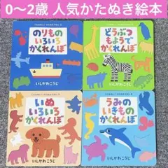 0・1・2歳 かたぬき絵本 まとめ売り どうぶついろいろかくれんぼいしかわこうじ