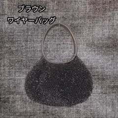 ブラウン ワイヤーバッグ レディース ハンドバッグのサムネイル