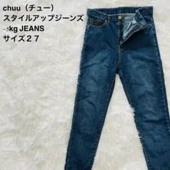 chuu スタイルアップジーンズ -5kg JEANS サイズ27