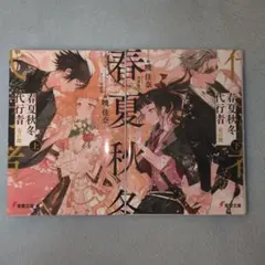 ❌非匿名配送 全巻セット 春夏秋冬代行 ② 春夏秋冬代行者 百歌百葉2」浅見百合子 [電撃コミックスNEXT