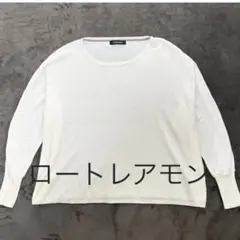 ロートレアモン【美品】テンセルウールド ルマンニット ゆったり 38アイボリー