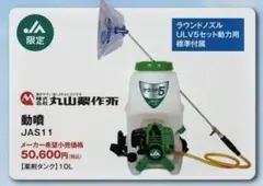 丸山 背負動力噴霧器 JAS11 10リッター 丸山 背負動力噴霧器 JAS11 10リッター - メルカリ