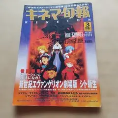 キネマ旬報 1997年3月下旬号 新世紀エヴァンゲリオン劇場版特集