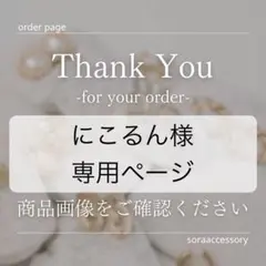 にこるん様　専用ページ　２点おまとめ　※他の方のご購入はご遠慮ください