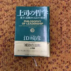 上司の哲学 部下に信頼される20の要諦