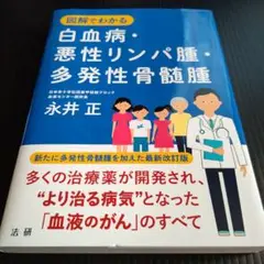 図解でわかる 白血病・悪性リンパ腫・多発性骨髄腫