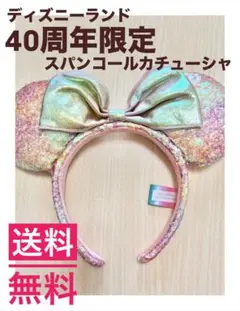 東京ディズニーランド 40周年限定 スパンコールカチューシャ