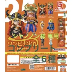 専用‼︎ワンピース ワンピの実【コンプリート 全6種】