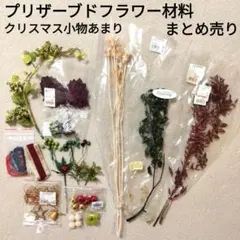 プリザーブドフラワー材料　クリスマスリース材料　クリスマス小物　まとめ売り