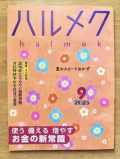 ハルメク　2025年9月号