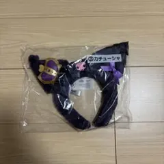 クロミ サンリオ 当たりくじ カチューシャ 新品未使用