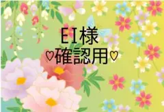 ♡EI様♡確認用♡