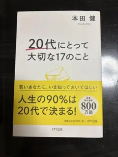 20代にとって大切な17のこと 本田健