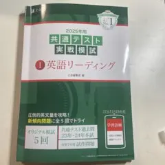 2025年用共通テスト実戦模試(1)英語リーディング
