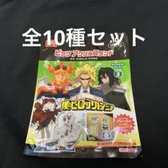 僕のヒーローアカデミア　ビッグアクリルスタンドvol3 全10種セットダイソー