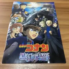名探偵コナン 黒鉄の魚影(サブマリン) パンフレット
