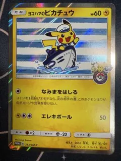 ヨコハマのピカチュウ P ポケモンセンターヨコハマ「潮風にのって」プロモ xyのサムネイル