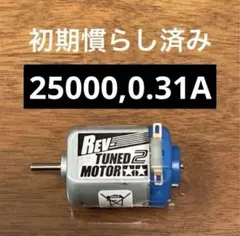 【初期慣らし済み】片軸 ミニ四駆 レブチューン2モーター